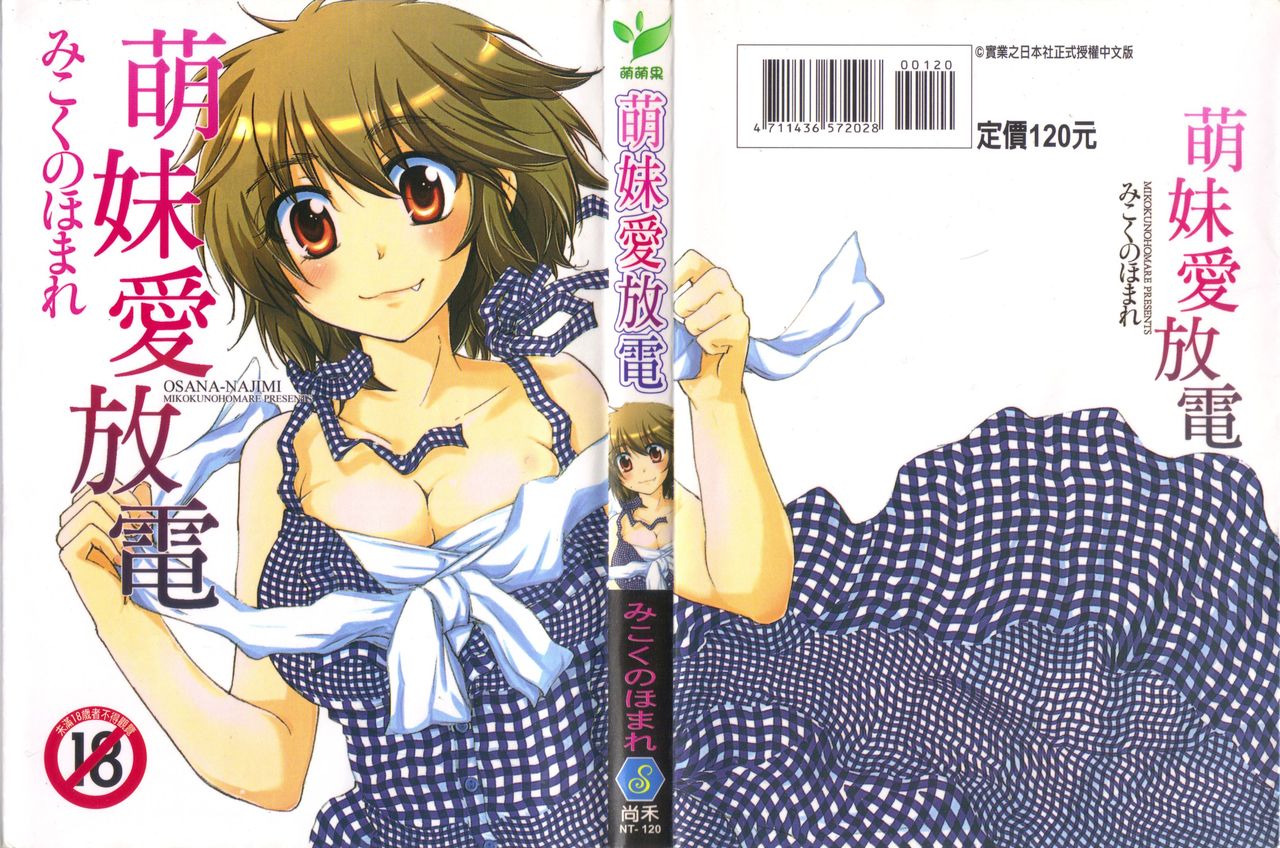 Osananajimi | 萌妹愛放電 page 1 full