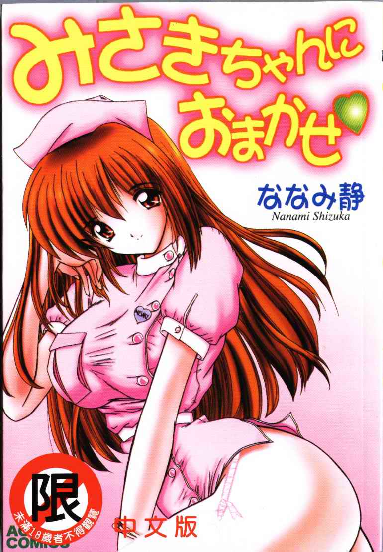 Misaki-chan ni Omakase page 1 full