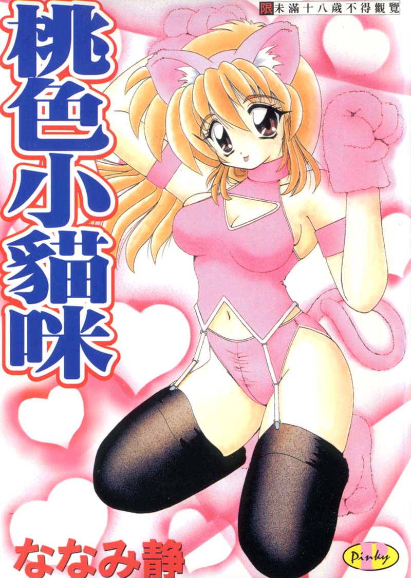 Momoiro Koneko | 桃色小貓咪 page 1 full