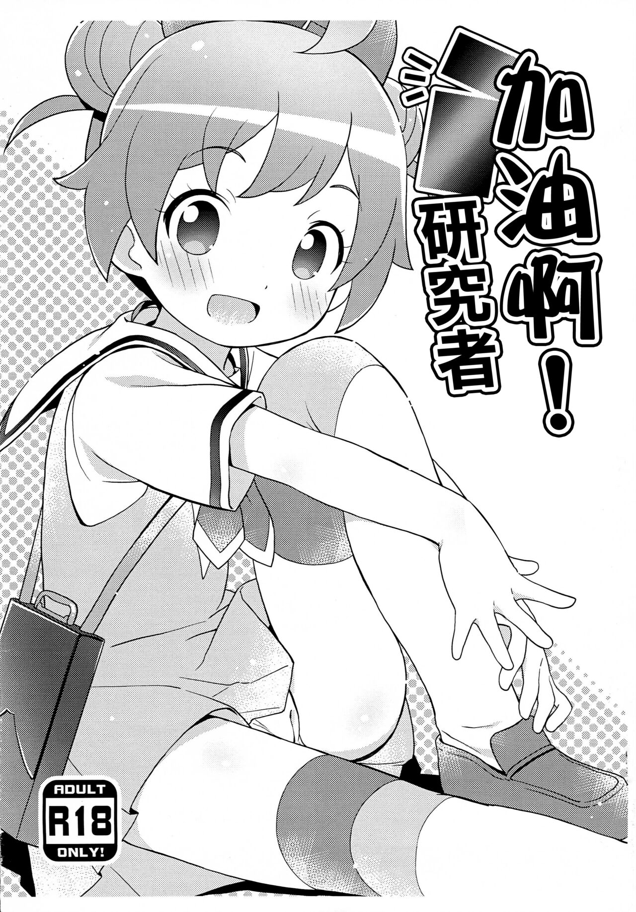 Ganbaru! Kenkyuusei | 加油啊!研究者 page 1 full