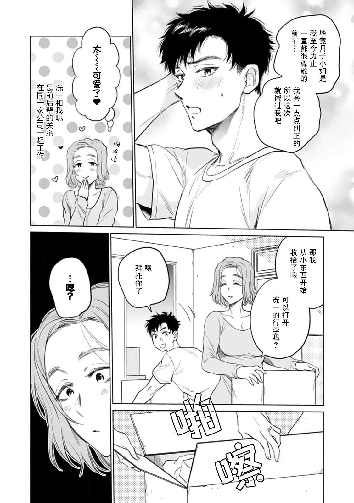 Tsukiko-san wa Toshishita Otto o Ecchi ni Ijimetai | 月子小姐想要在涩涩时对年下丈夫使坏 page 4 full
