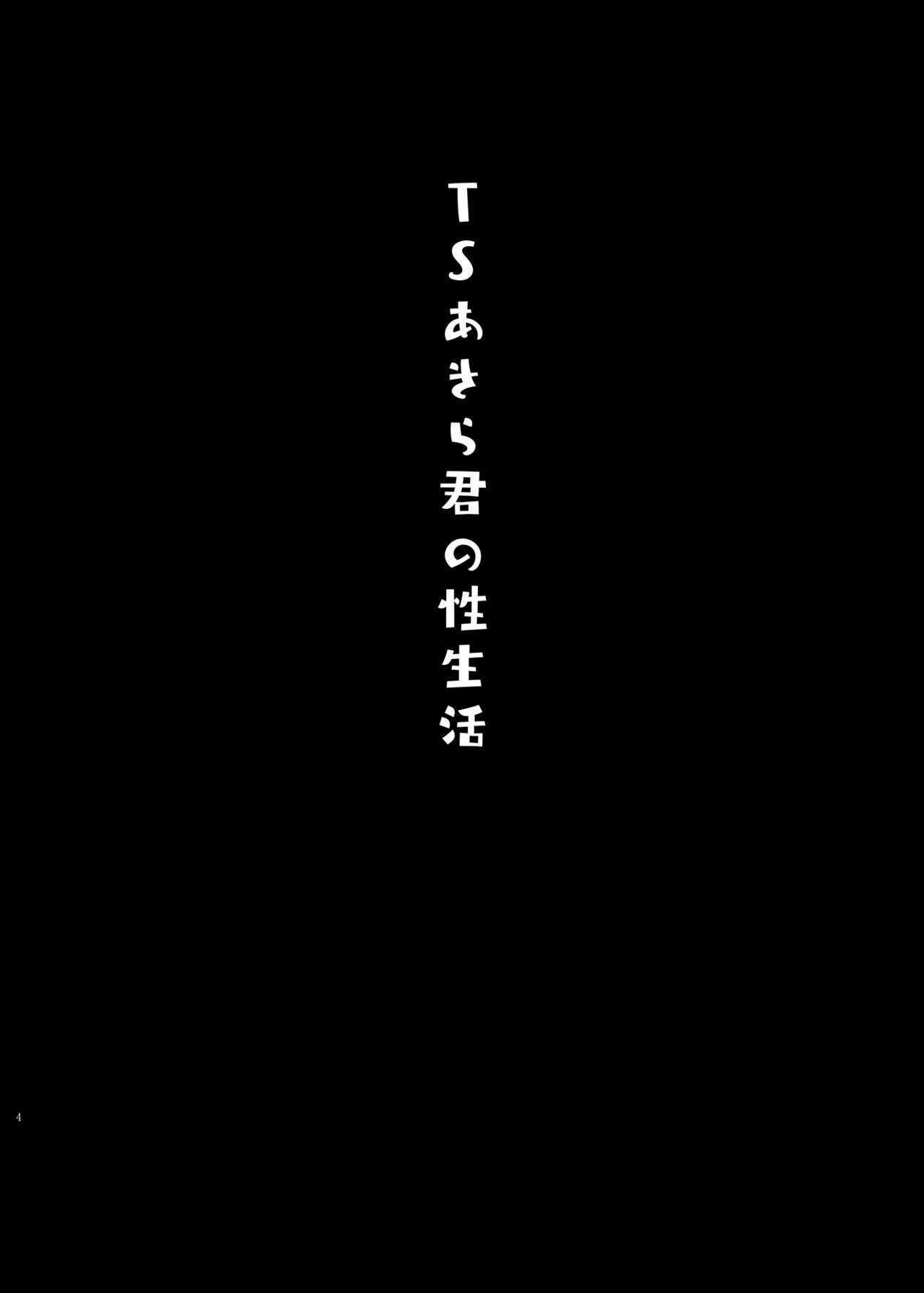 TS Akira-kun no Seiseikatsu | TS朗君的性生活 page 3 full