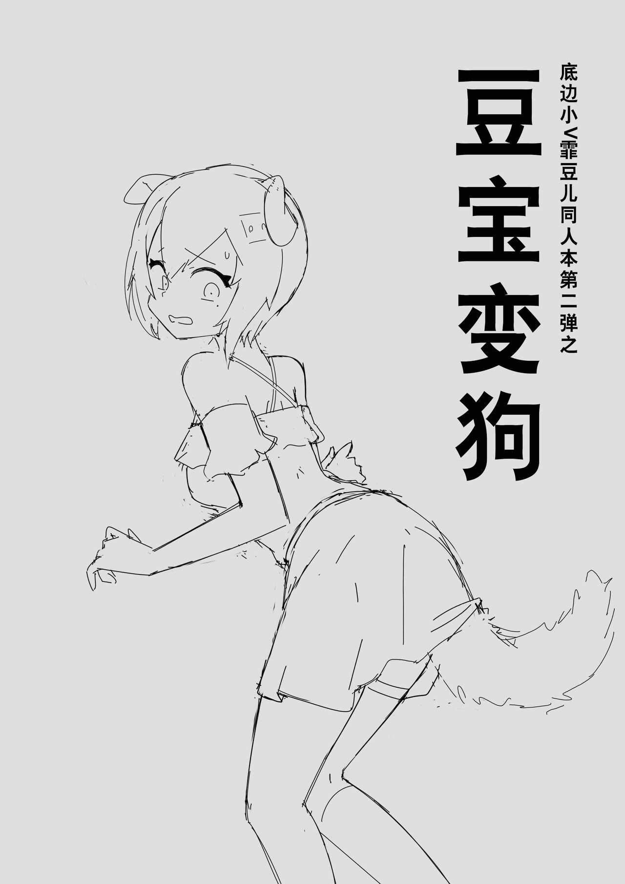 底边小v霏豆儿同人本第二弹之豆宝变狗 page 1 full