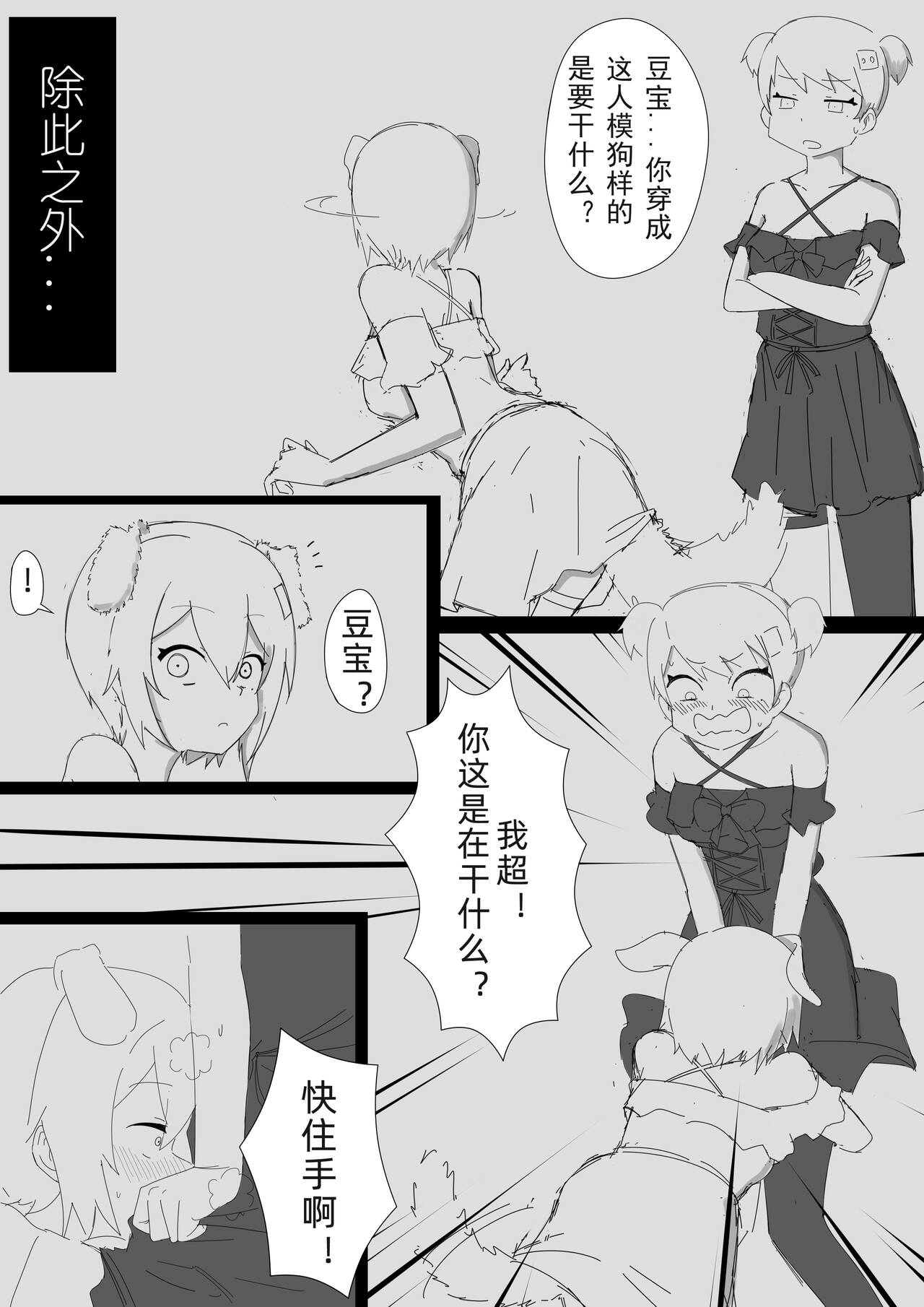 底边小v霏豆儿同人本第二弹之豆宝变狗 page 3 full