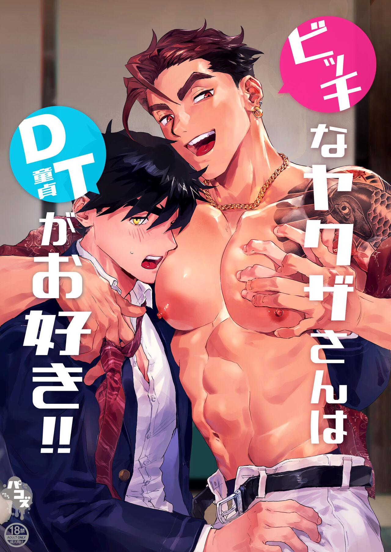Bitch na Yakuza-san wa DT ga Osuki!! | bitch黑道喜欢处男!! page 1 full