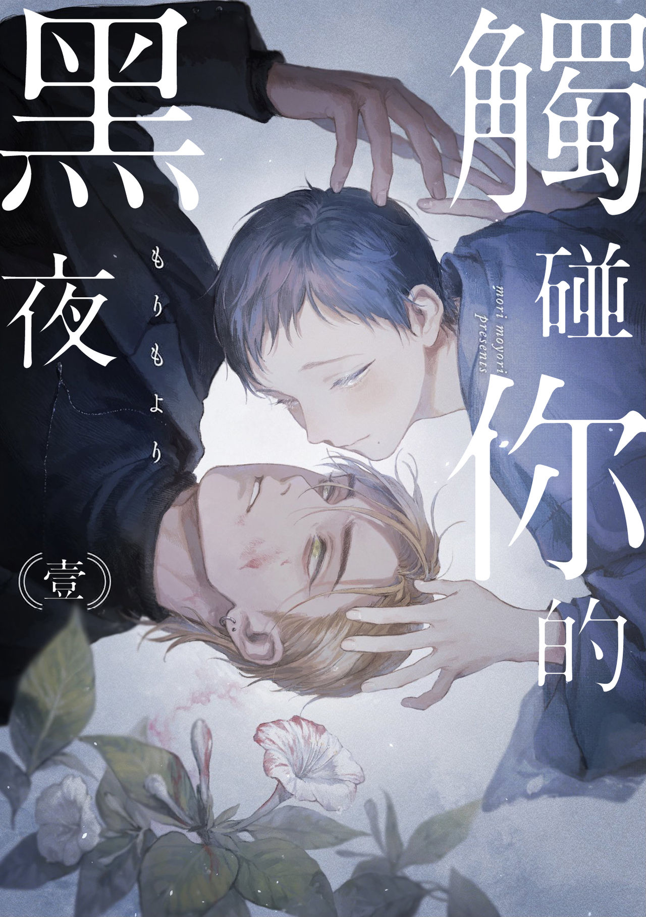 Kimi no Yoru ni Fureru | 触碰你的黑夜 Ch. 1-5 page 1 full