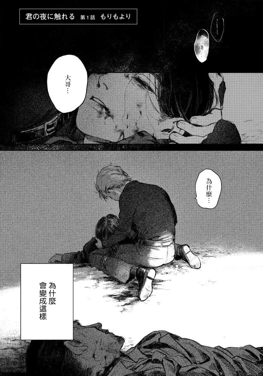Kimi no Yoru ni Fureru | 触碰你的黑夜 Ch. 1-5 page 3 full