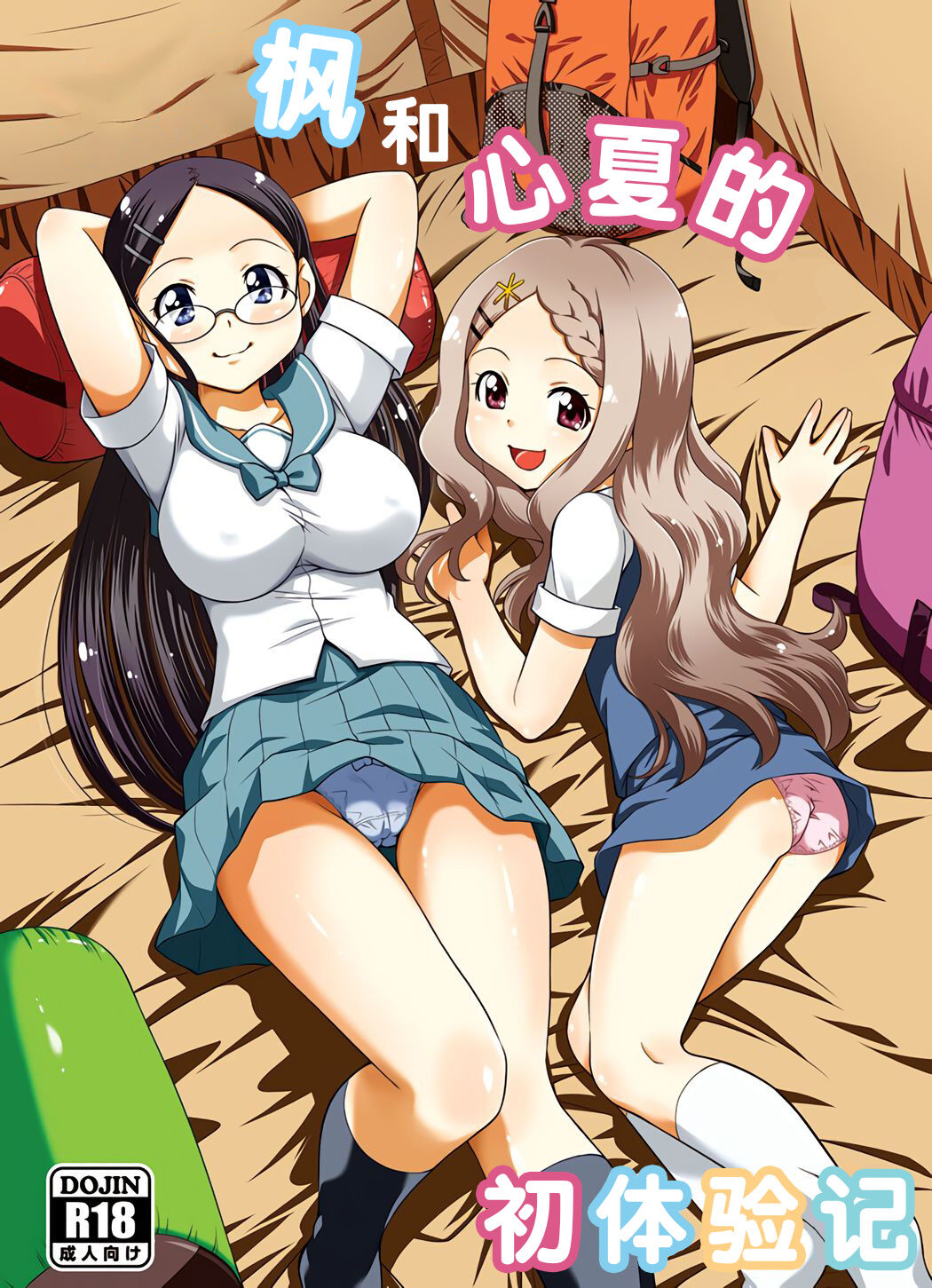 Kaede to Kokona no Hatsutaikenki | 枫和心夏的初体验记 page 1 full