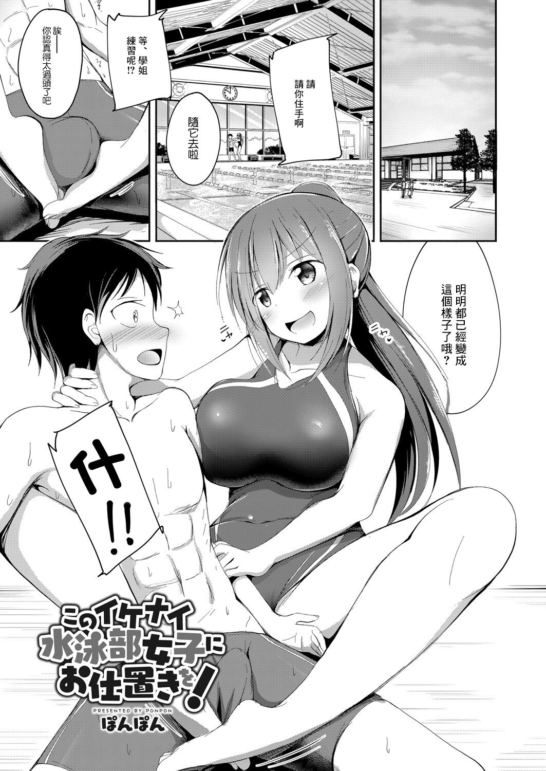 Kono Ikenai Suieibu Joshi ni Oshioki o! page 1 full
