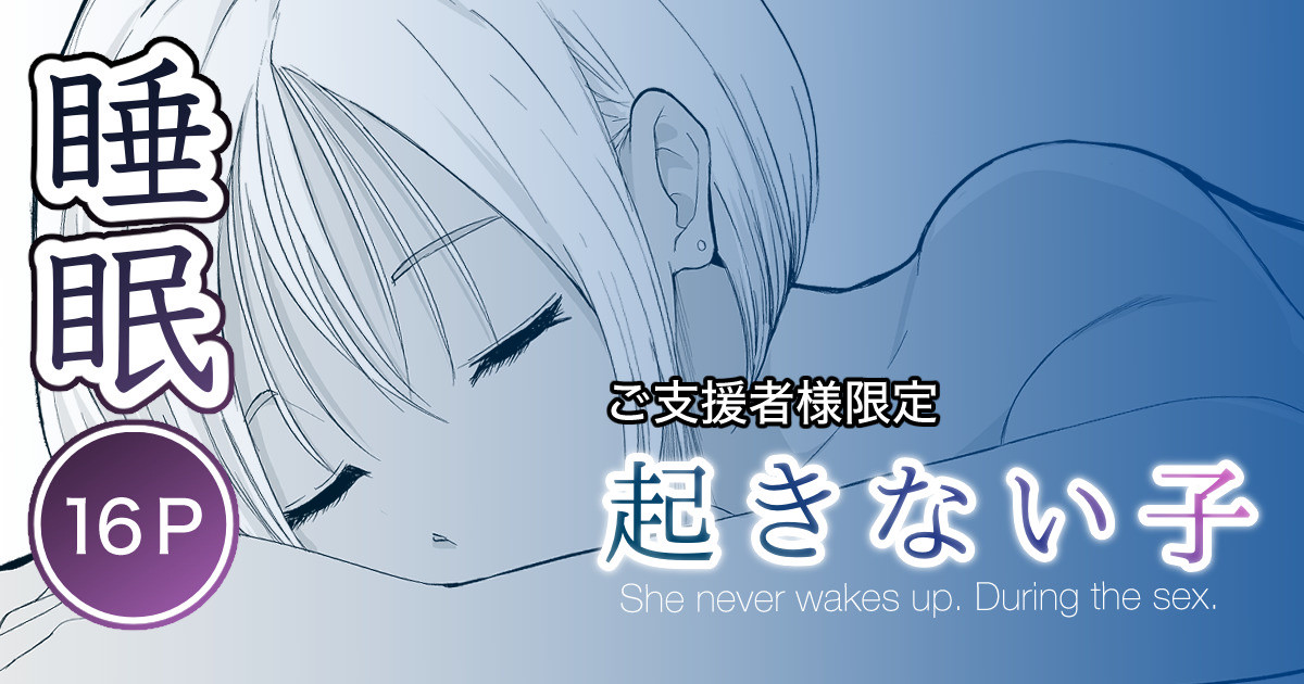 起きない子【海】 page 1 full