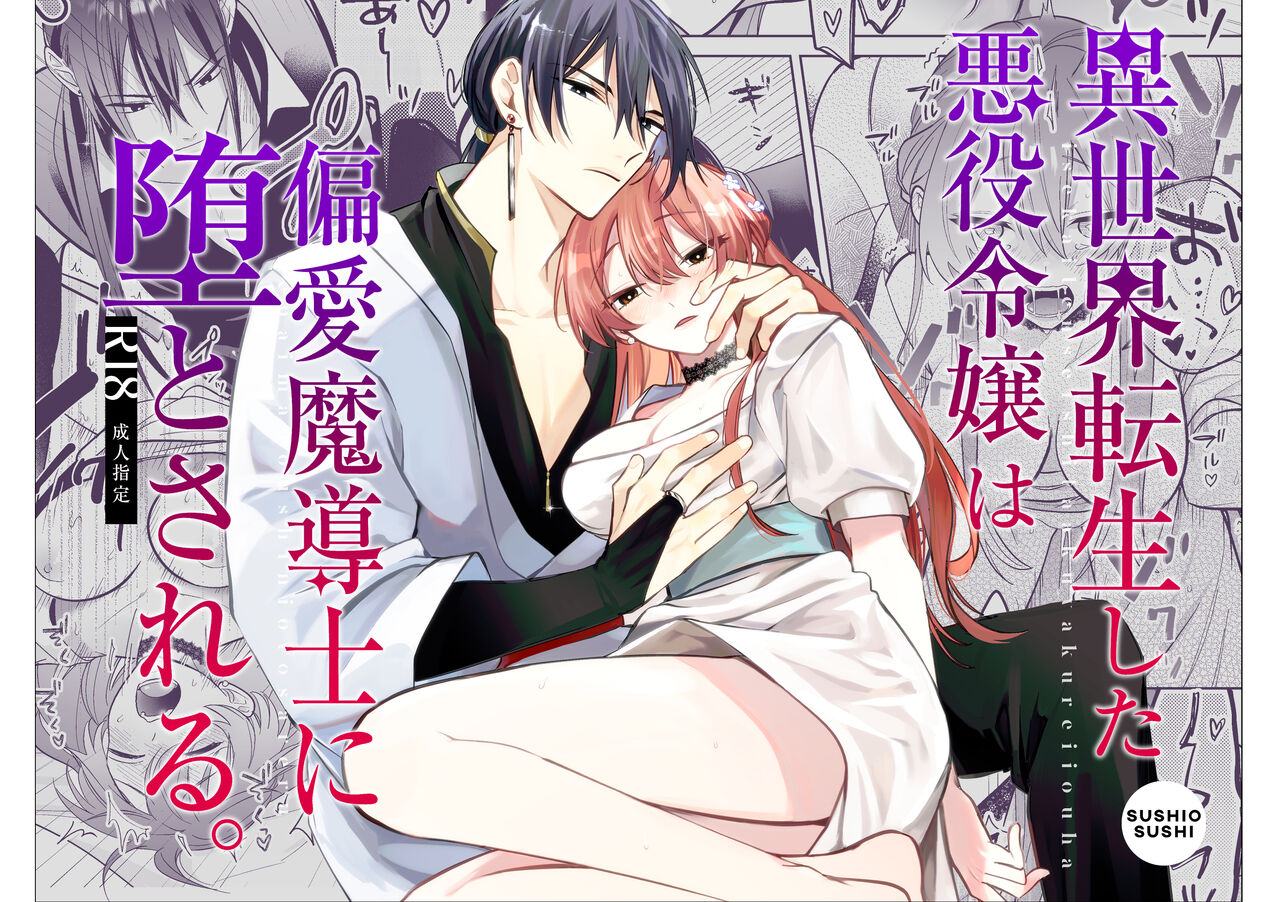 Isekai Tensei shita Akuyaku Reijou wa Henai Madoushi ni Otosareru | 沉溺于魔导士的 偏爱无法自拔 page 1 full