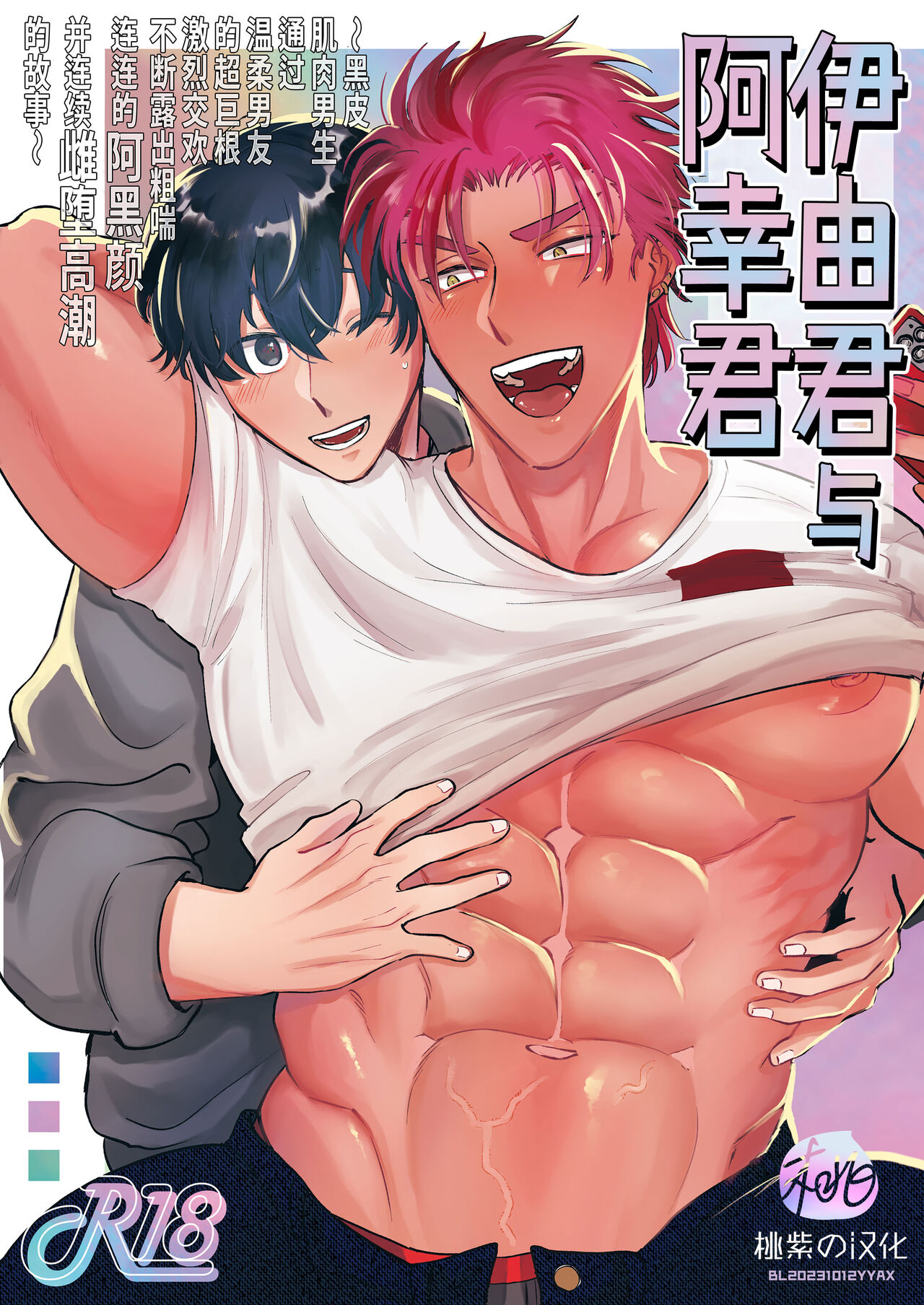 Iyo-kun to Kou-kun ~Kasshoku Gachimuchi Danshi ga Yasaotoko Kareshi no Dekachin Nettori Sex de Ahegao Renzoku Mesuiki Suru Hanashi~ ｜伊由君与阿幸君~黑皮肌肉男生通过温柔男友的超巨根激烈交欢不断露出粗喘连连的阿黑颜并连续雌堕高潮的故事~ page 1 full