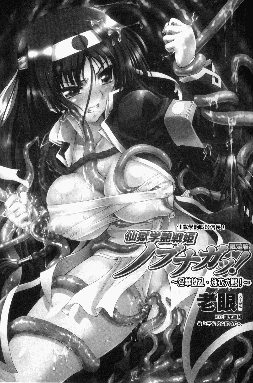 Sengoku Gakuen Senki Nobunaga! ~Inka Ryouran, Mizugi Taisen!~   | 仙獄學院戰姬織田信長！ ～淫華繚乱、泳裝大戦！～ 限定版 page 7 full