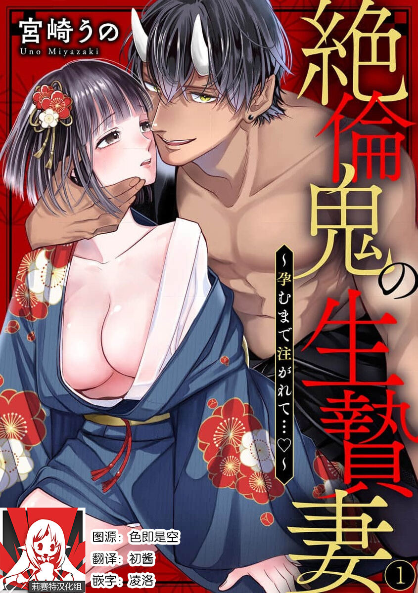 Zetsurin Oni no Ikenie Zuma ~Haramu made Sosogarete...~ | 绝伦鬼的祭品新娘～向里面注射到怀孕为止…～ 1-3 page 1 full