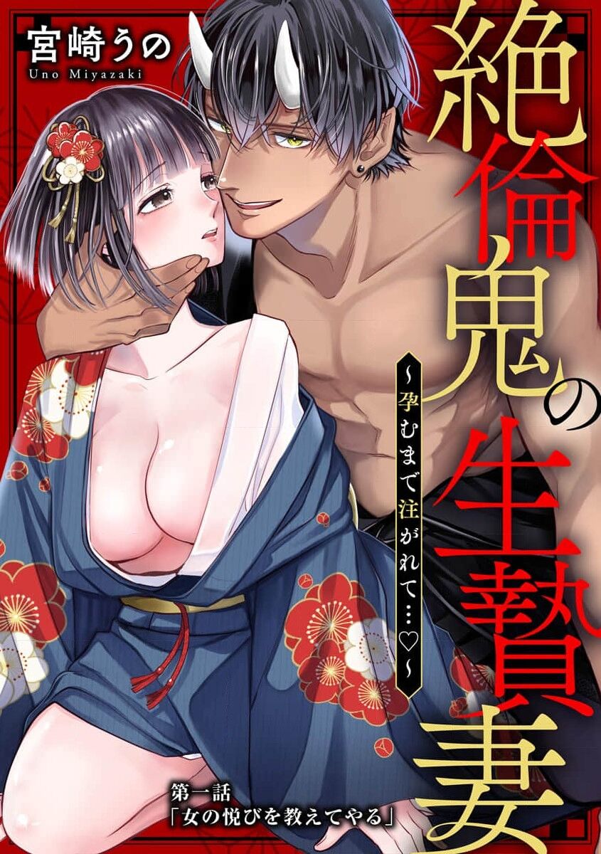 Zetsurin Oni no Ikenie Zuma ~Haramu made Sosogarete...~ | 绝伦鬼的祭品新娘～向里面注射到怀孕为止…～ 1-3 page 2 full