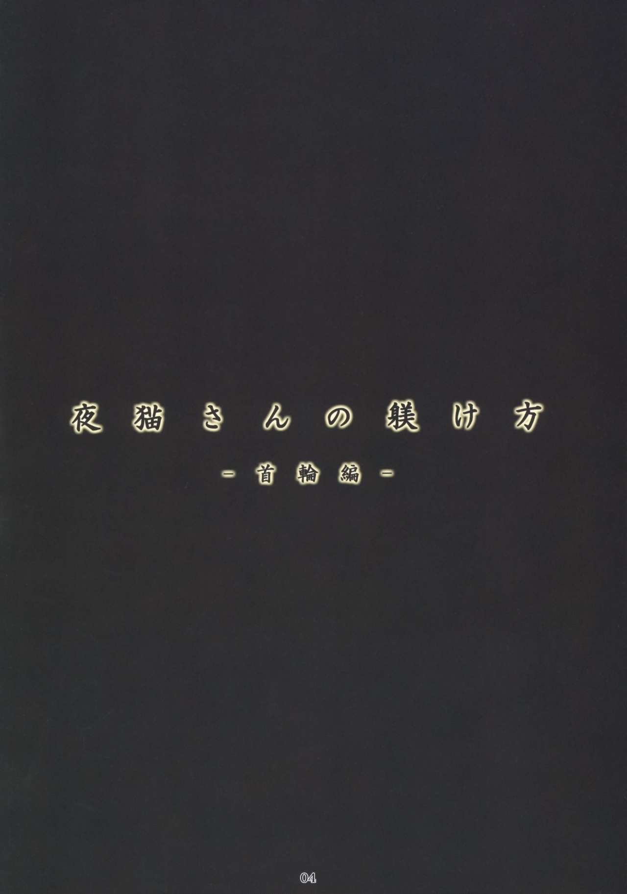 Yoruneko-san no Shitsukekata -Kubiwahen- page 3 full