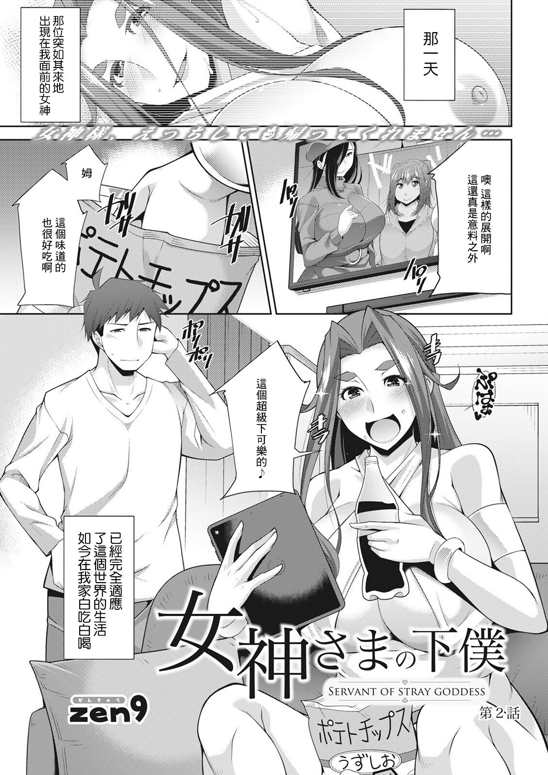 Megami-sama no Geboku - SERVANT OF STRAY GODDESS Ch. 2 page 1 full