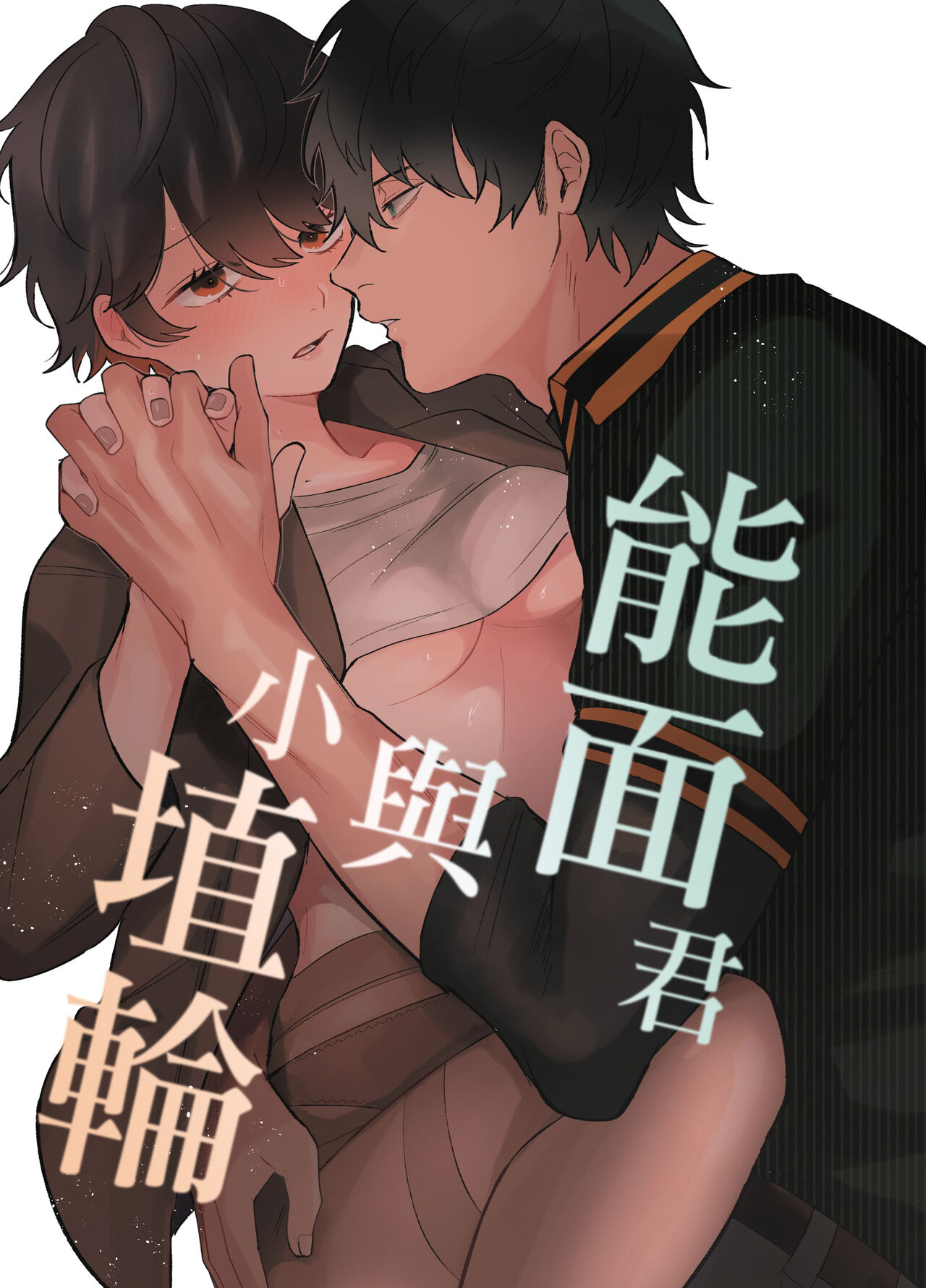 Noumen-kun to Haniwa-chan | 能面君与小埴輪 page 1 full