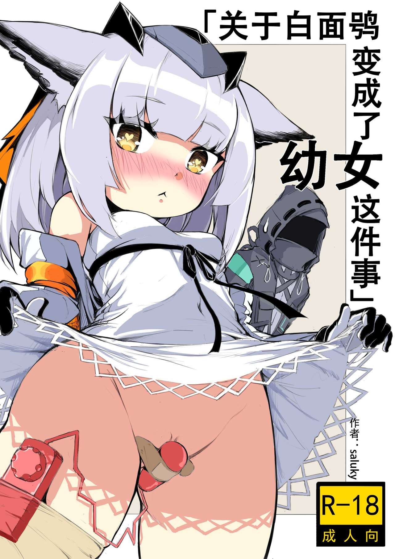 Saluky作品百宝箱（明日方舟·原神等H合集版） page 6 full