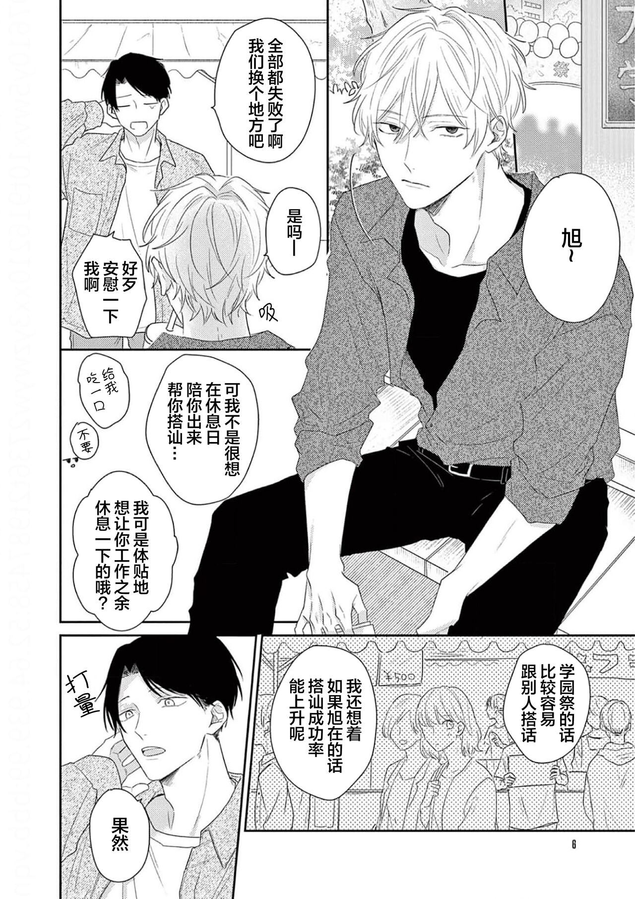 Love Song ga Owaru made - Until The End of A Love Song | 直到这曲恋歌结束为止 page 8 full