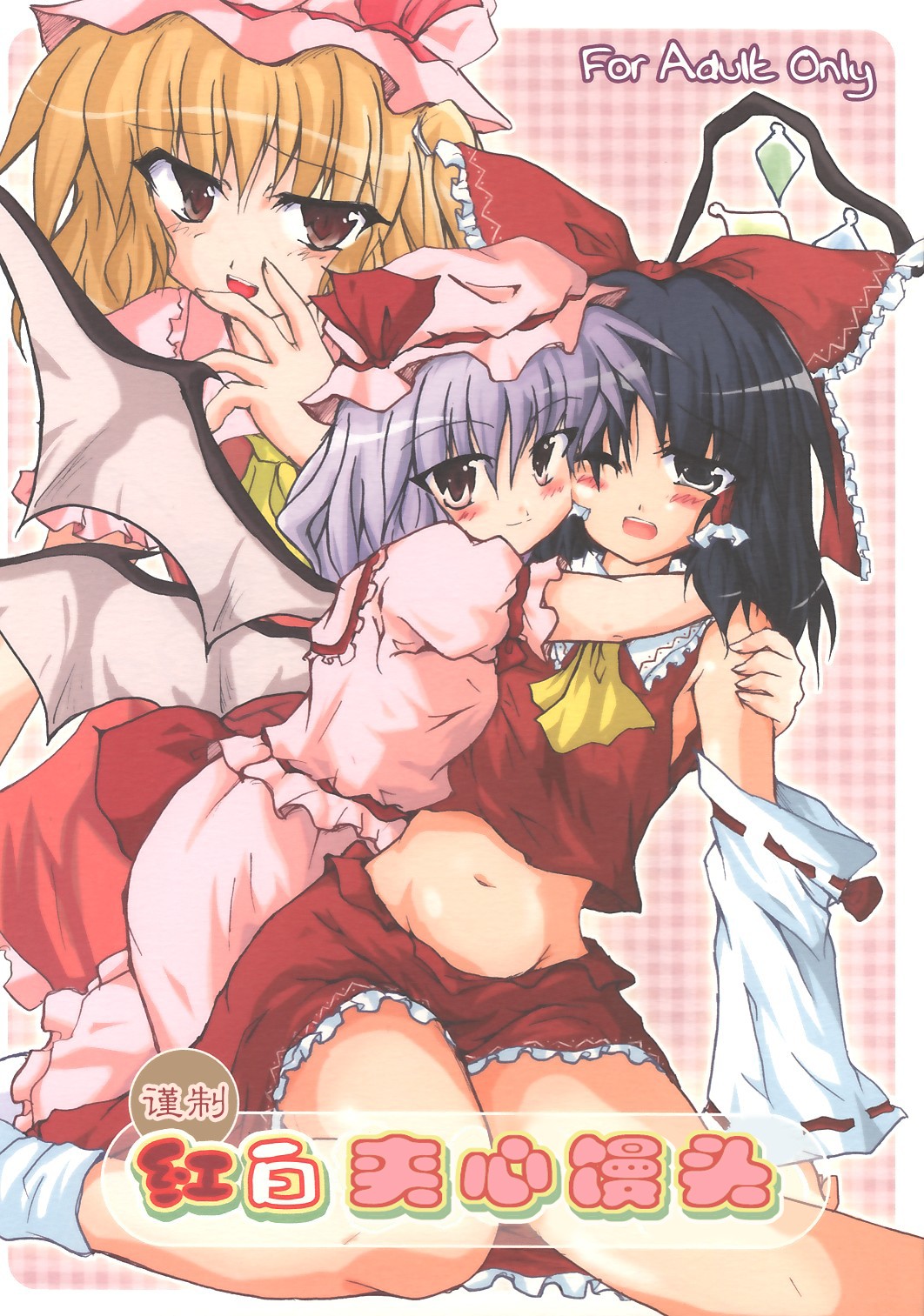 Kinsei Kouhaku Manjuu | 红白夹心馒头 page 1 full