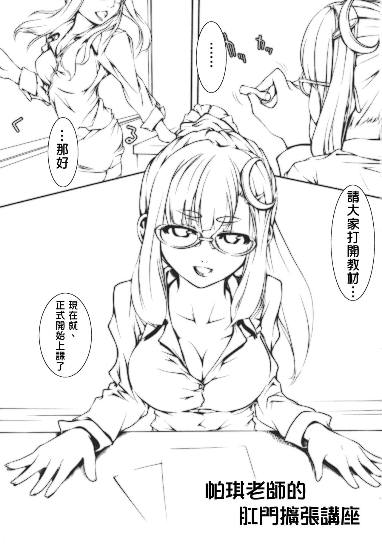 Patche Sensei no Anal Kakuchou Kouza | 帕琪老師的肛門擴張講座 page 3 full