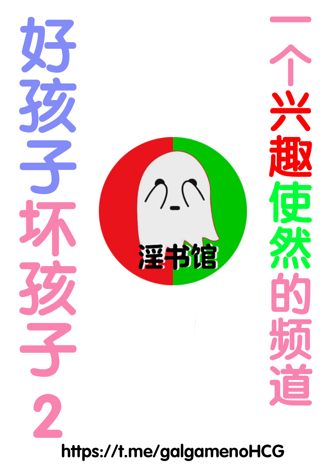 SANA 2 -Hatuga- | 好孩子坏孩子2 page 1 full