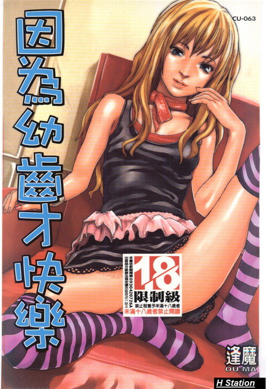 Shoujo Dakara Kanji Runo | 因為幼齒才快樂 page 1 full