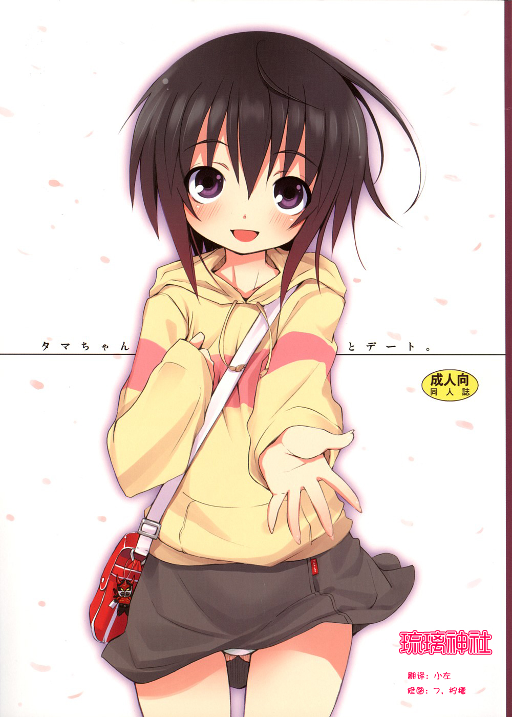 Tama-chan to Date. page 1 full