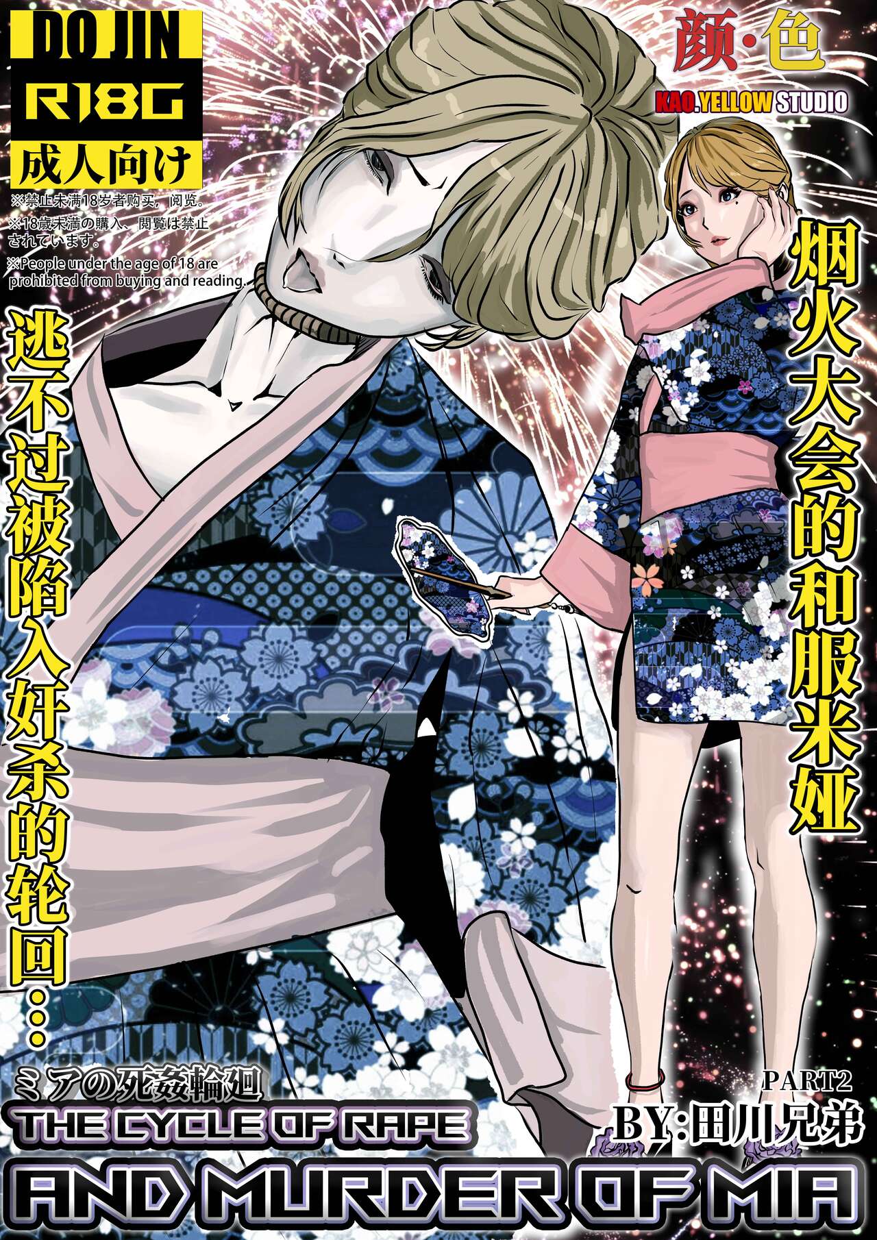 米娅的奸杀轮回 The cycle of rape and murder of Mia Part 2 page 1 full