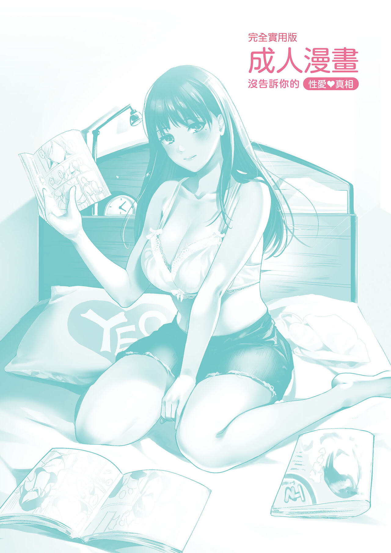 Kanzen Jitsuyouban Ero Manga  no Uso to Honto Onnanoko no Himitsu | 完全實用版 成人漫畫沒告訴你的性愛真相 page 2 full