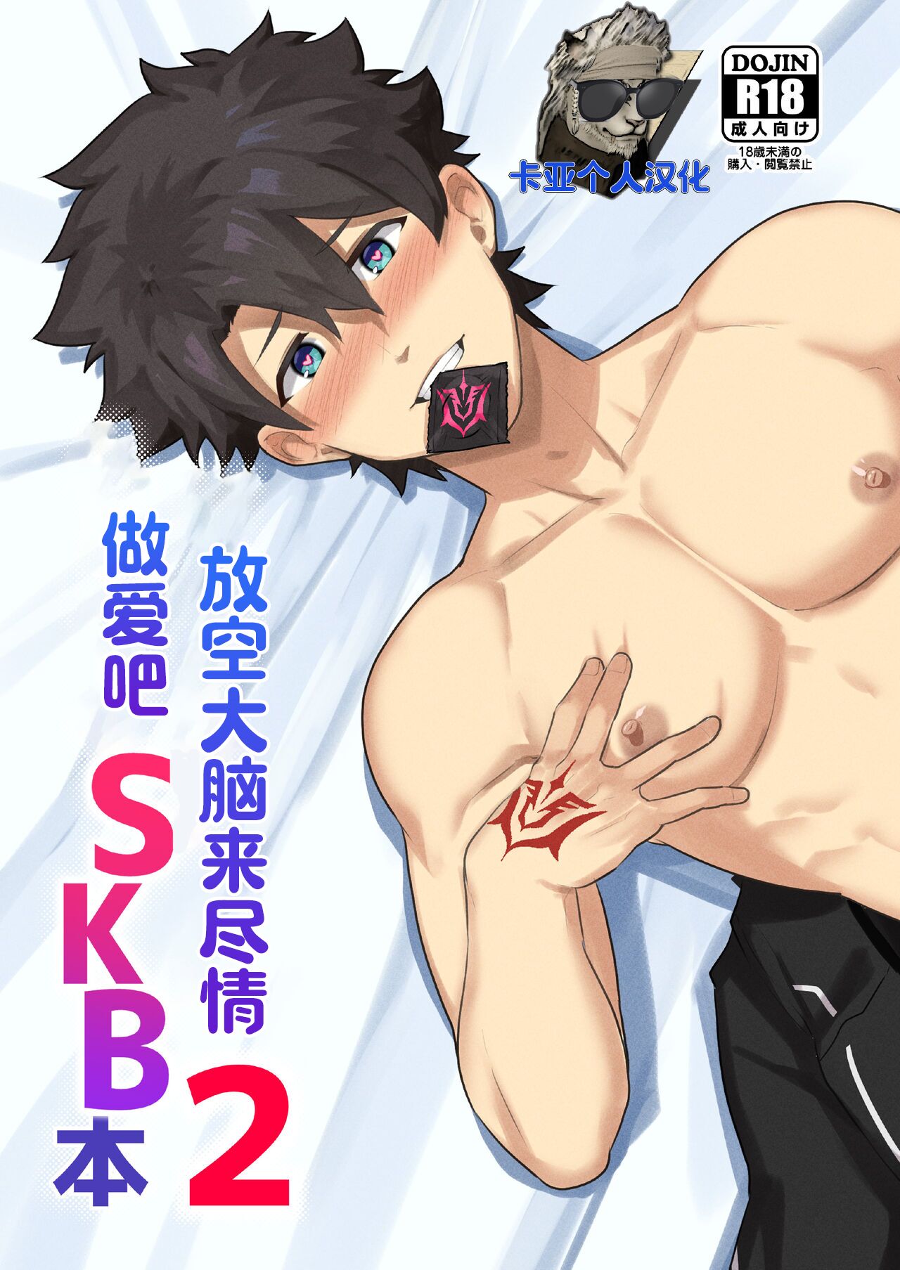 Atama o Karappo ni Shite Yomu FateGO SKB Hon 2 | 放空大脑来尽情做爱吧SKB本 2 page 1 full