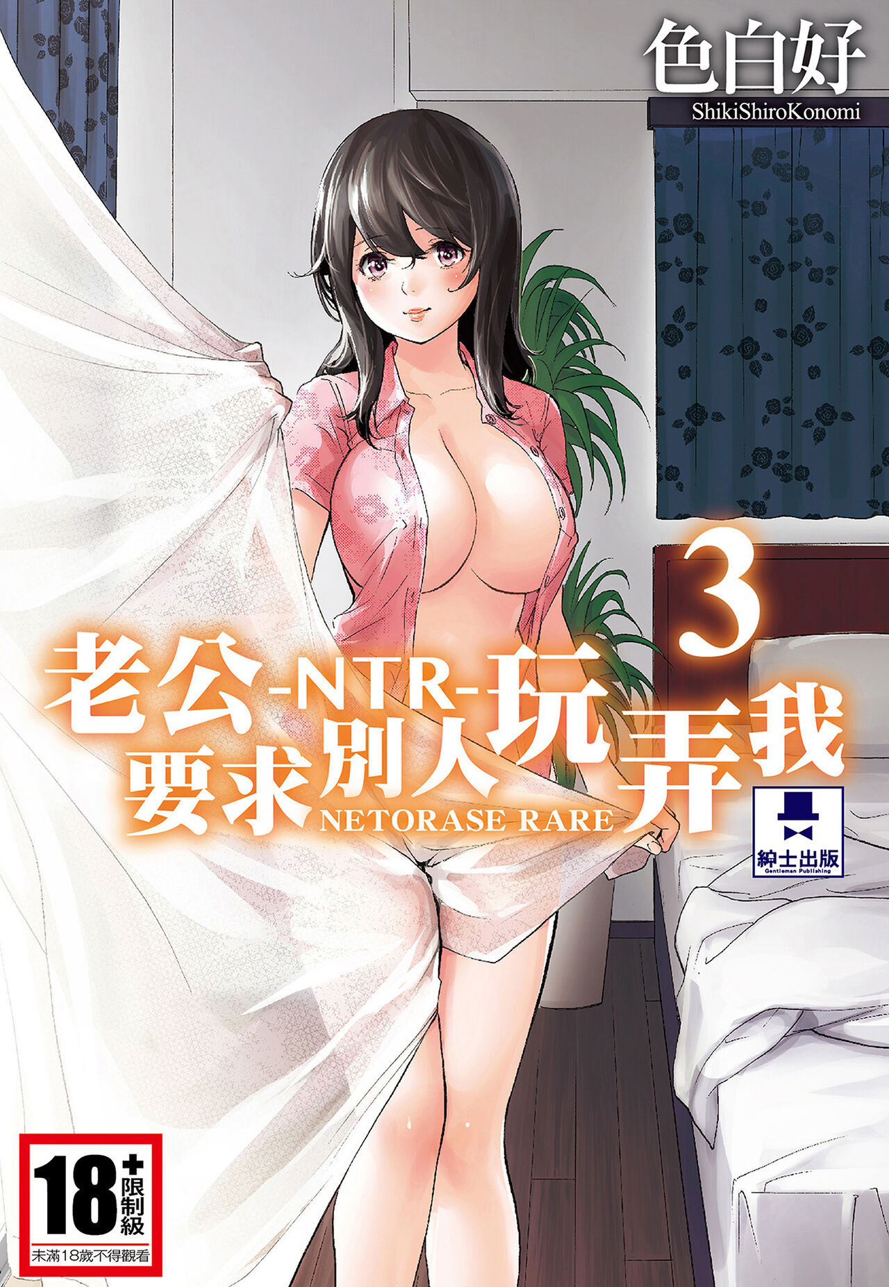 Netoraserare Vol.3 | -NTR-老公要求別人玩弄我 3 page 1 full