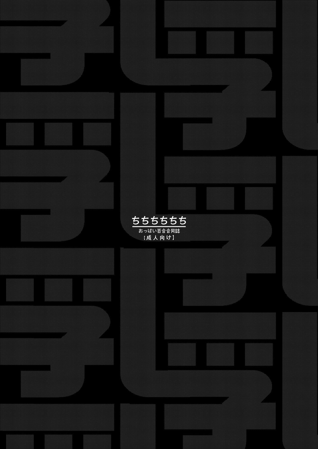 Chichichichichichi Oppai Yuri Goudoushi | 木啊木啊木啊木啊木啊木啊 欧派百合同人志 【成人向】 page 4 full