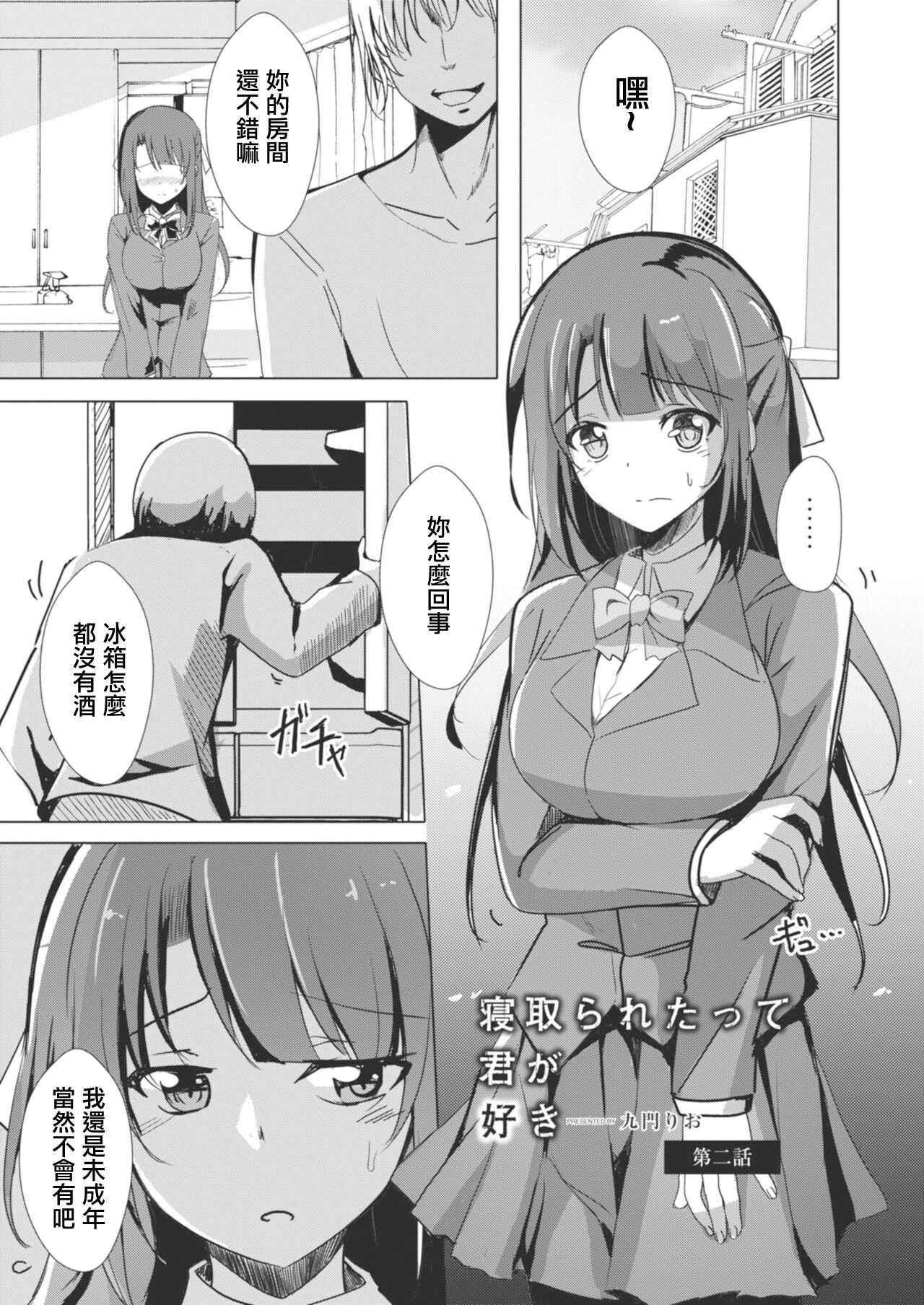 Netoraretatte Kimi ga Suki Ch. 2 page 1 full