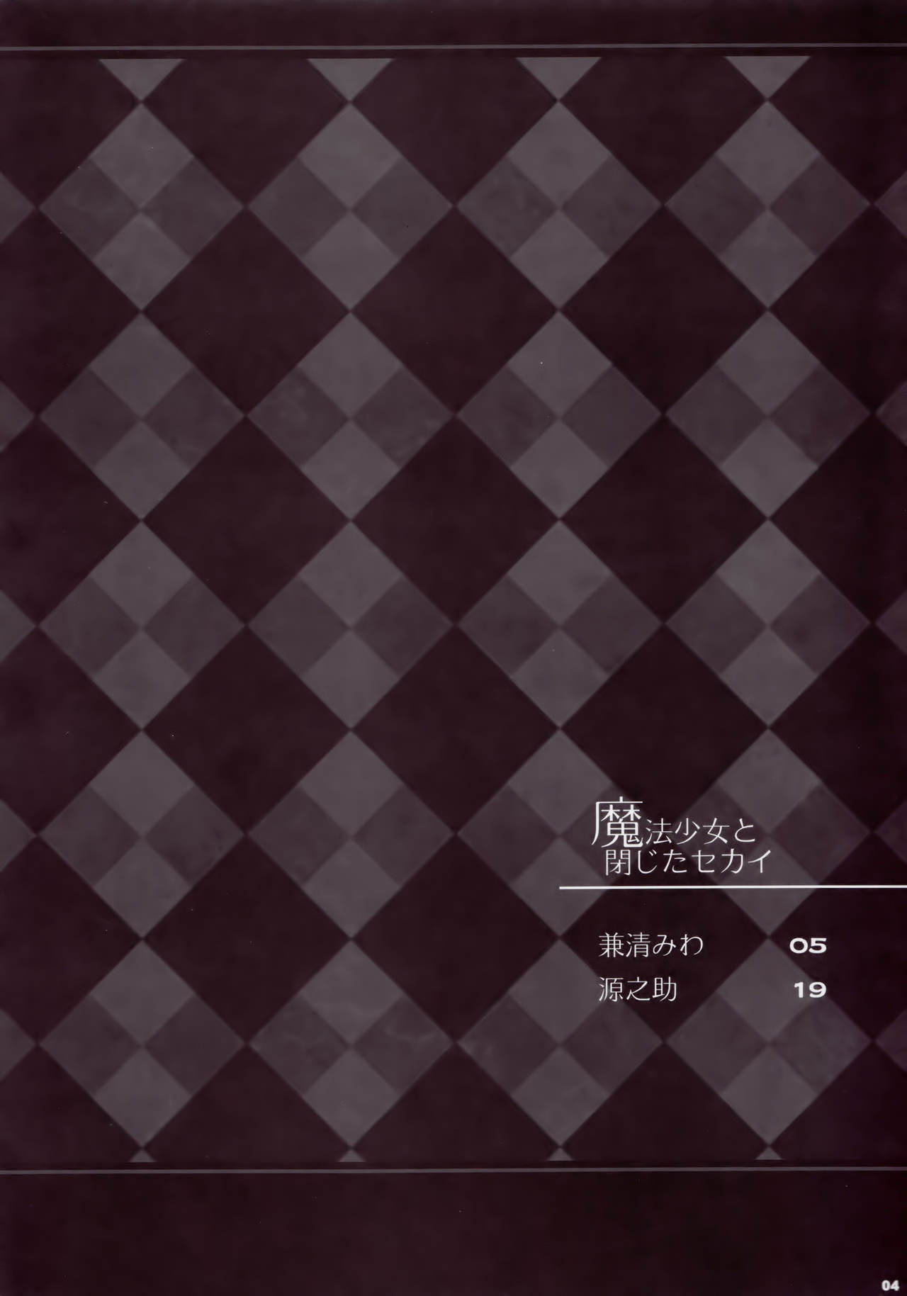 Mahou Shoujo to Tojita Sekai page 3 full