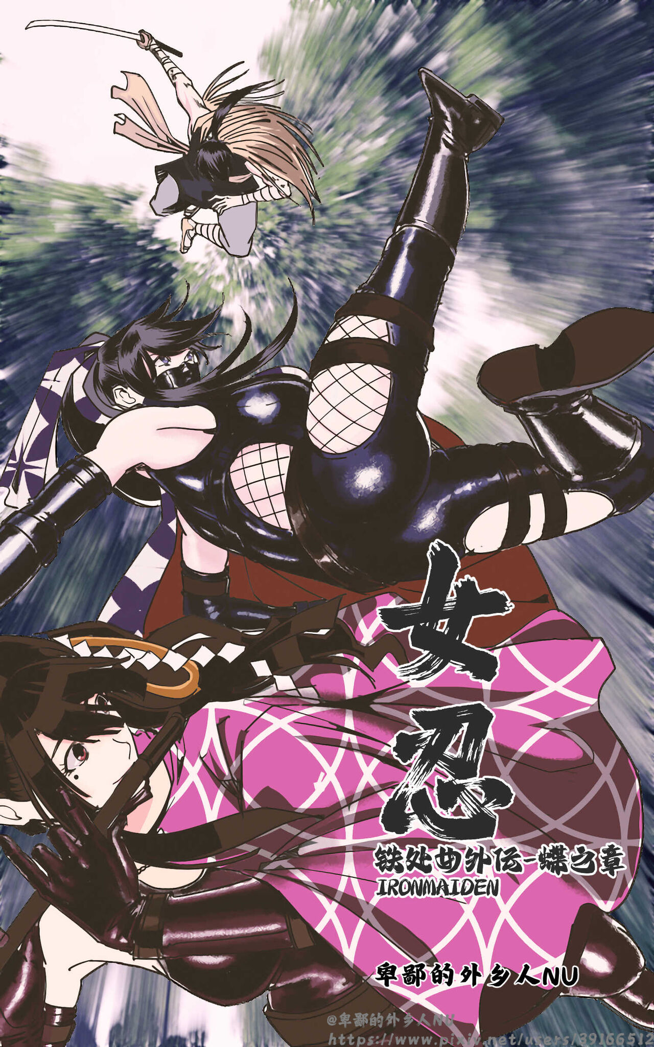 铁处女外传—女忍篇（完结） page 1 full