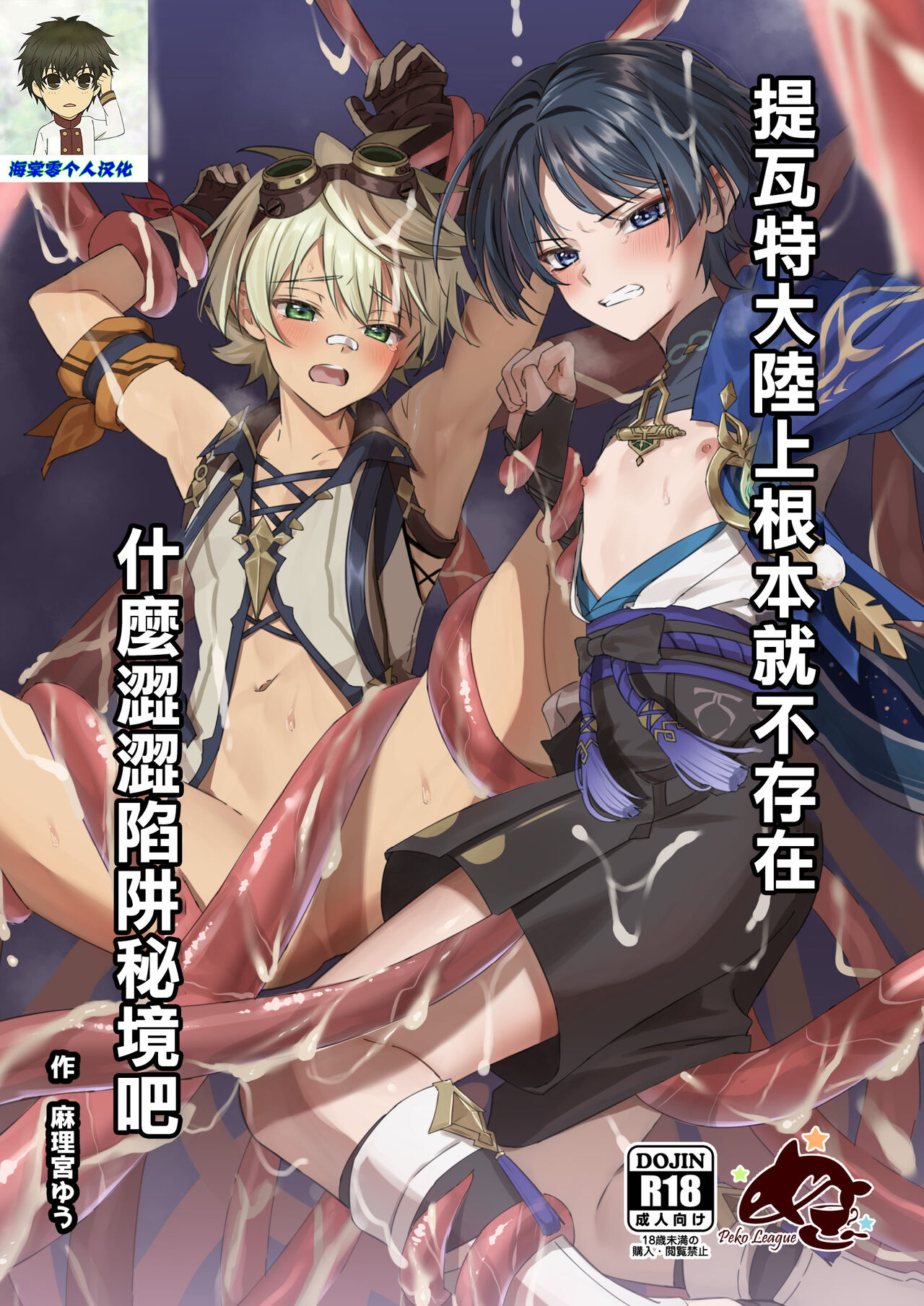 Ero Trap Hikyou nante Aru wakenai daro丨提瓦特大陸上根本就不存在什麼澀澀陷阱秘境吧 page 1 full