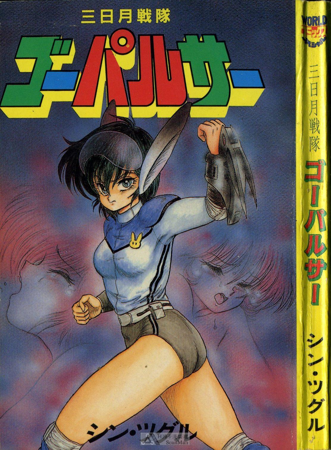 Mikazuki Sentai Go Pulsar page 1 full