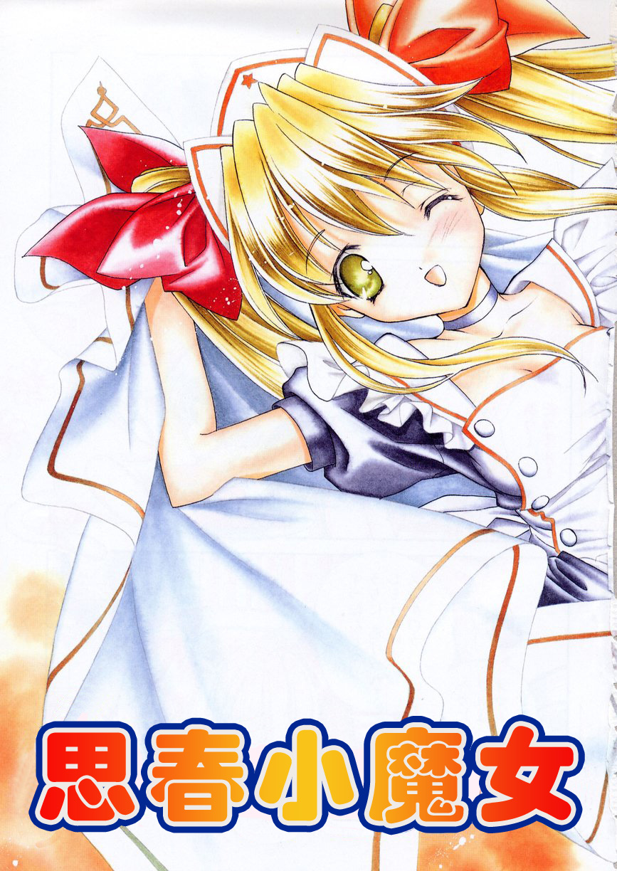 Kiss Cue | 思春小魔女 page 4 full