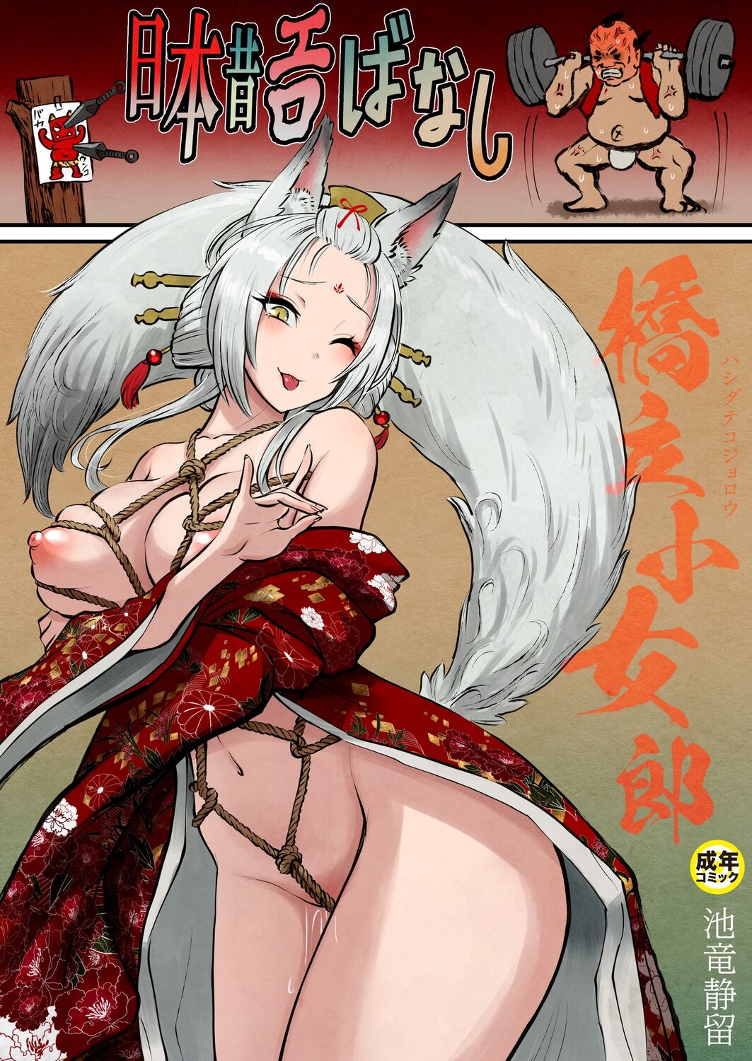 Nihon Mukashi Ero Banashi 3 “Hashidate Komerou” page 1 full