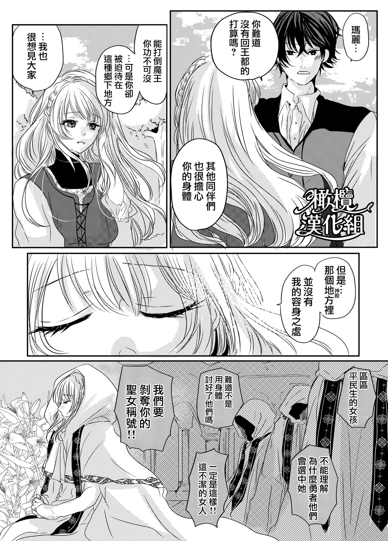 moto seijo-sama wa yūsha-sama no shūchaku ni torawareru｜被勇者执念囚禁的原圣女 page 6 full