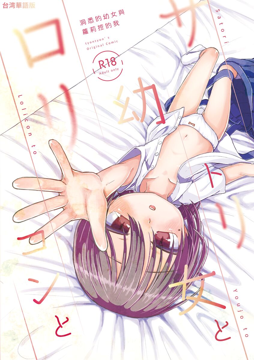 Satori Youjo to Lolicon to | 讀心幼女與蘿莉控 page 1 full