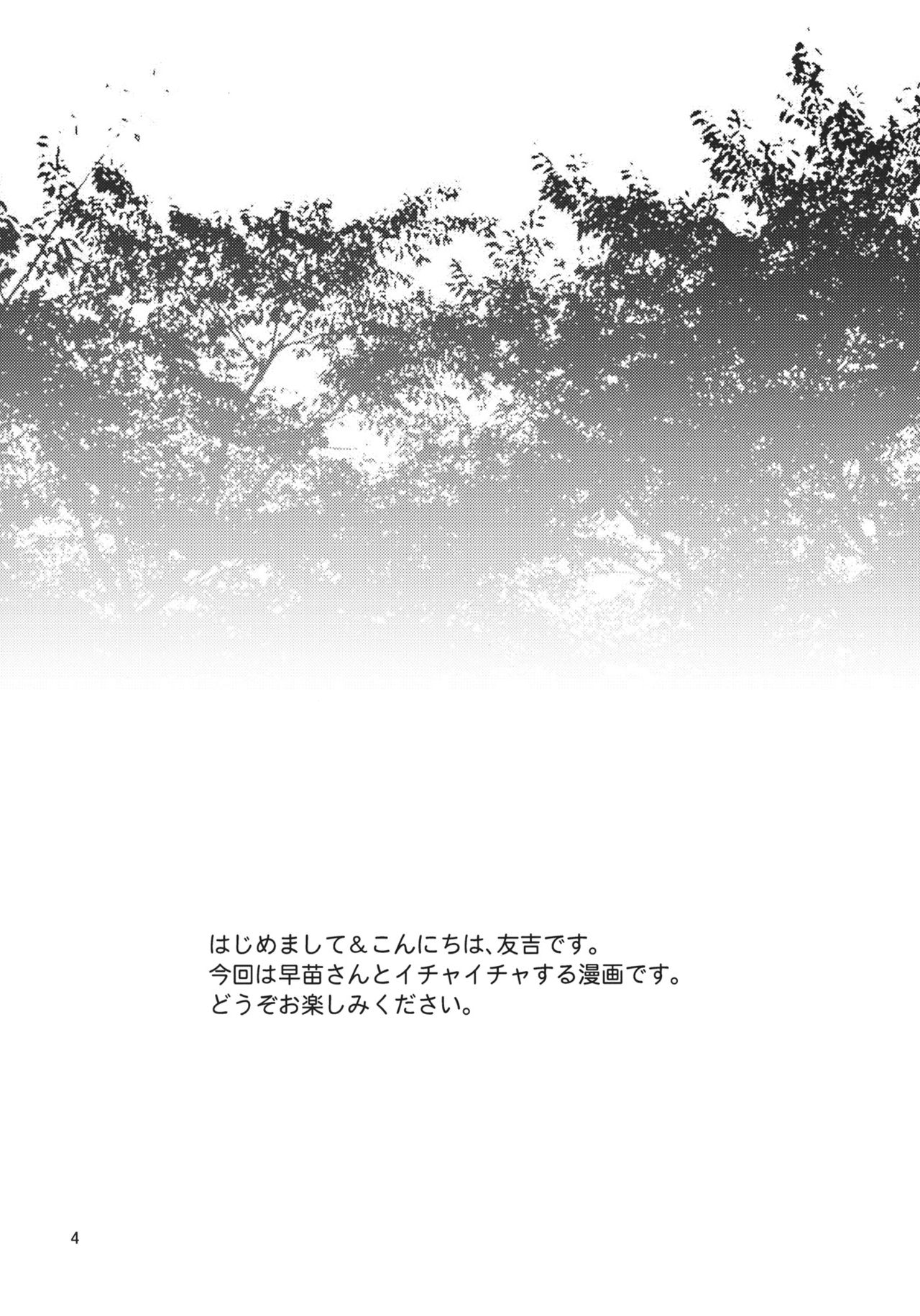 Sanae-san to Ichaicha Shitai! page 4 full