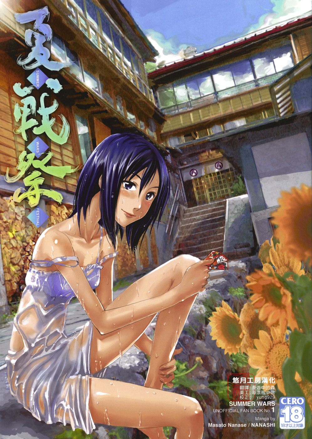 Natsu Ikusa Matsuri - Summer Wars Festival page 1 full