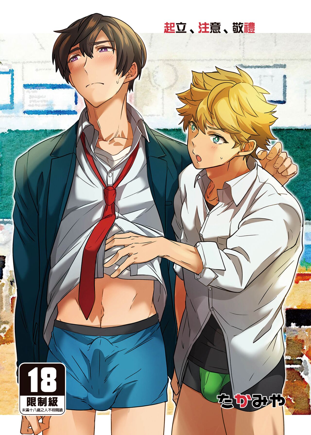 Kiritsu, Ki o Tsuke, Rei! | 起立、注意、敬禮! page 1 full