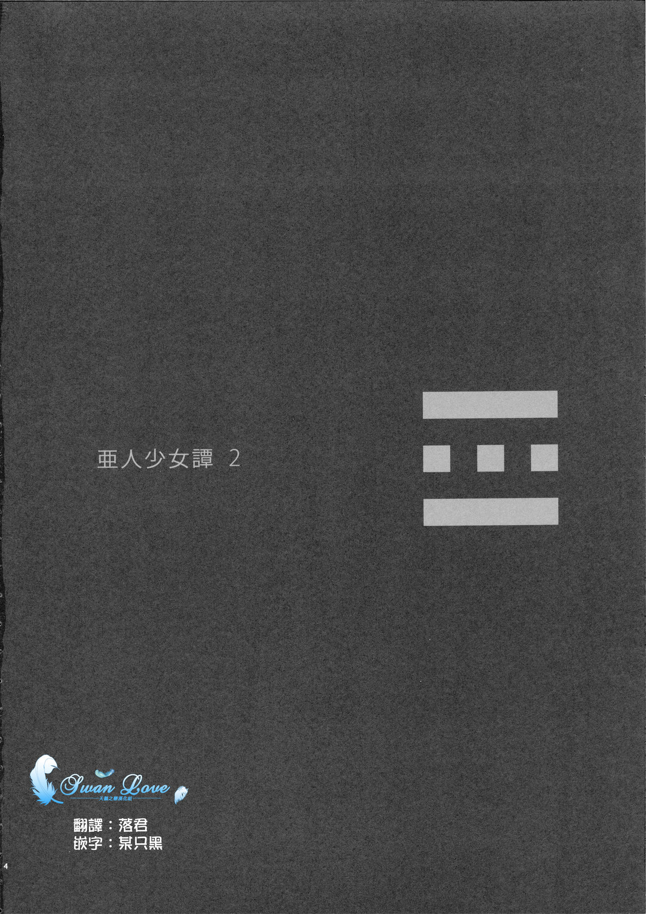 Ajin Shoujo-tan Vol. 2 page 4 full