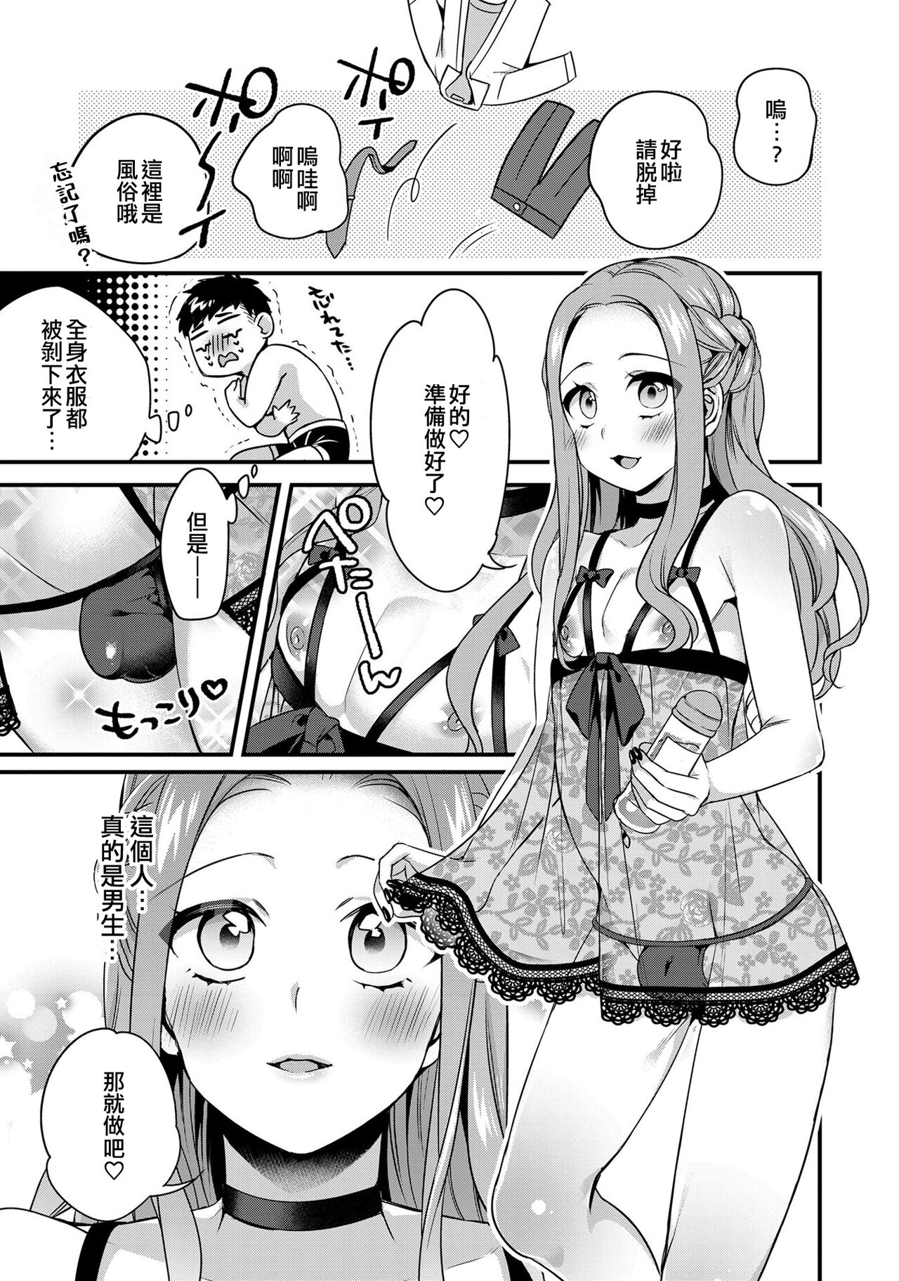 ♂ Datsu! Otokonoko Keikaku | ♂脫！偽娘計畫 page 3 full