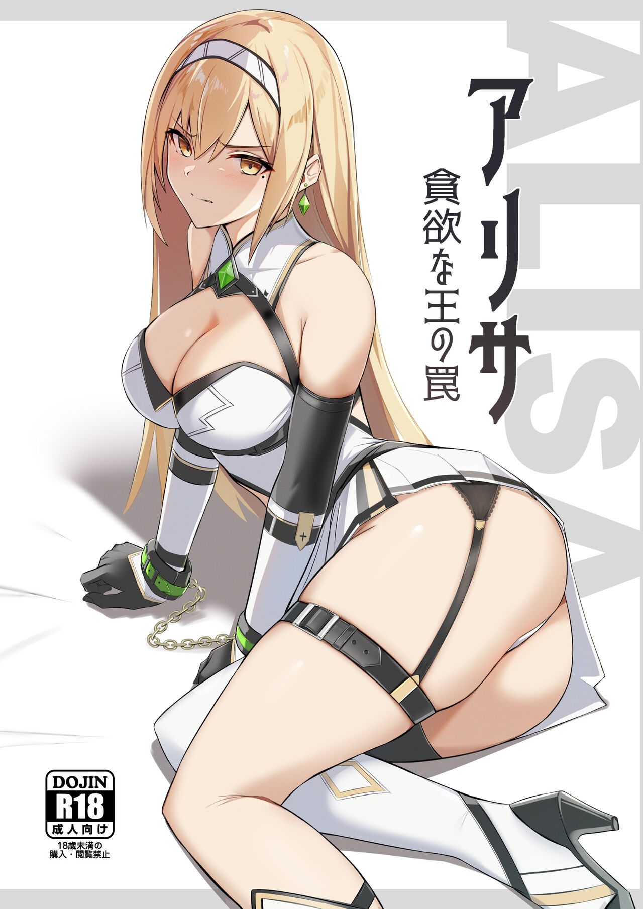 ALISA -Donyoku na Ou no Wana- page 1 full