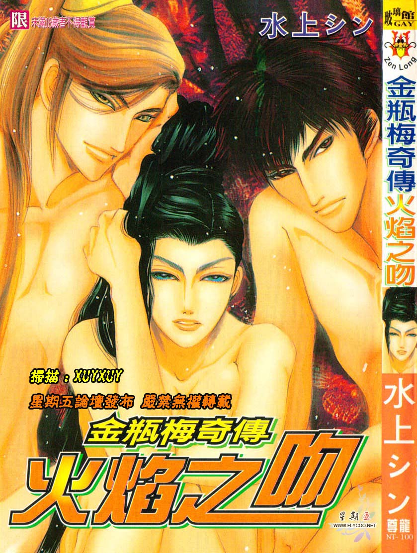 Kinpeibai Kiden - Honoo no Kuchizuke | 金瓶梅奇傳 page 1 full